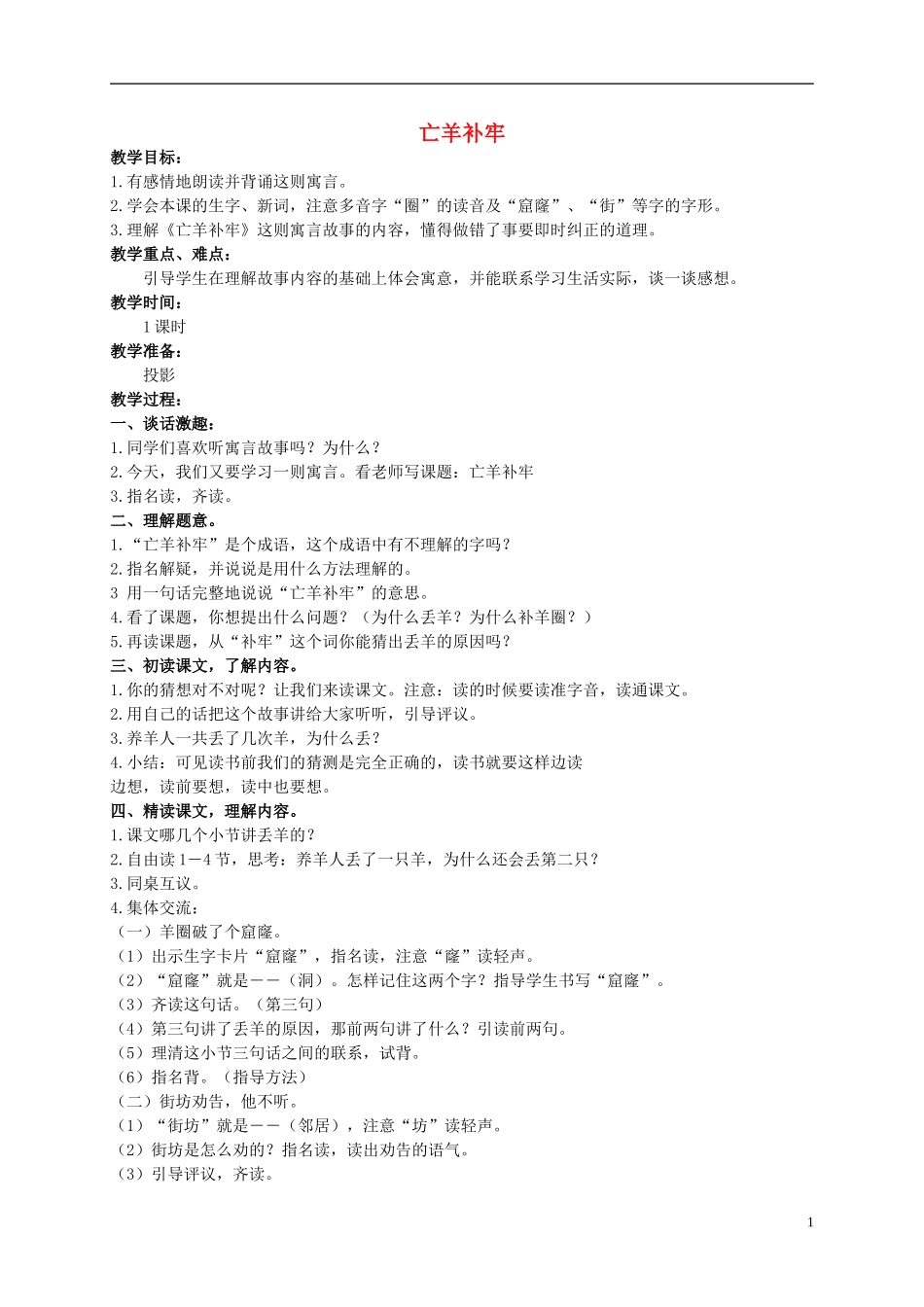 二年级语文上册 寓言两则教案1 西师大版_第1页