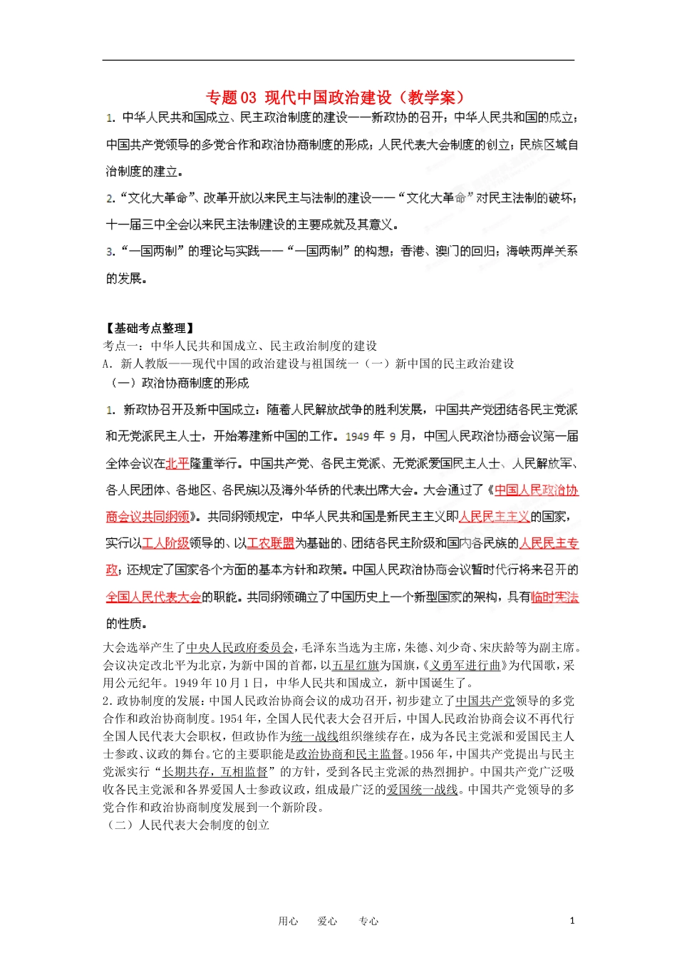 2013届高考历史一轮复习 专题03 现代中国政治建设教学案_第1页