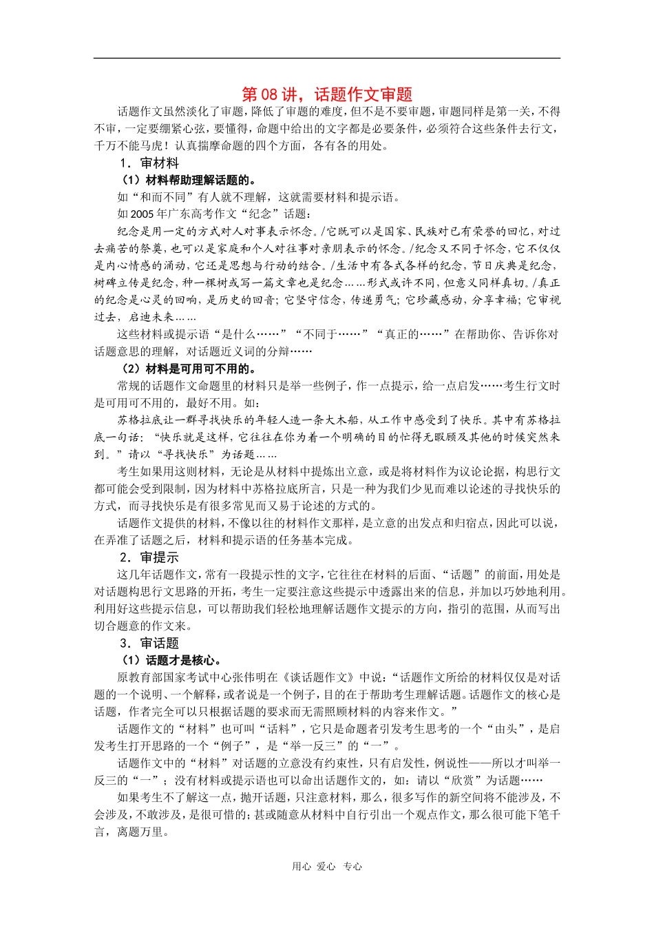 2010届高三语文高考写作55分突破专题讲座教案第8讲：话题作文审题_第1页