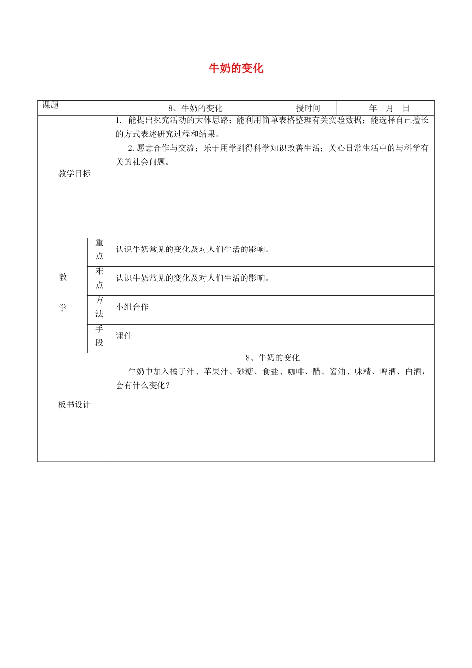 六年级科学上册 第2单元 8 牛奶的变化教案4 青岛版_第1页