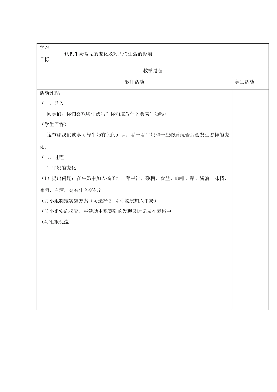 六年级科学上册 第2单元 8 牛奶的变化教案4 青岛版_第2页