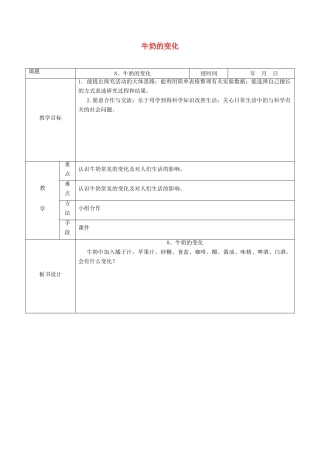 六年级科学上册 第2单元 8 牛奶的变化教案4 青岛版