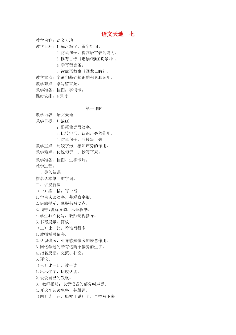 二年级语文上册 7 画 语文天地七（第1课时）教案 北师大版-北师大版小学二年级上册语文教案_第1页