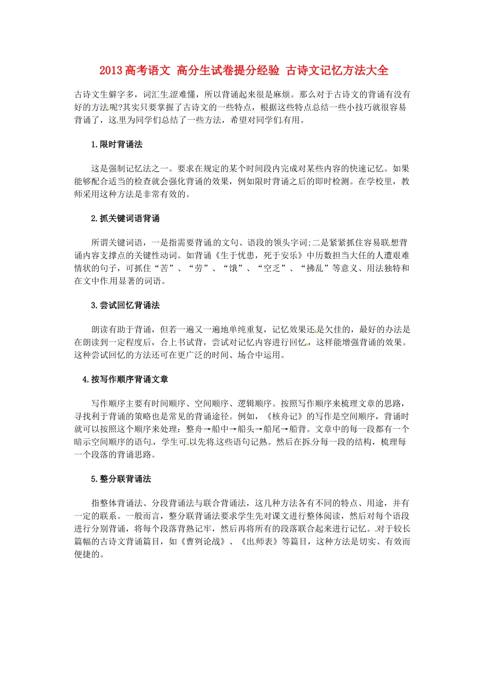 2013高考语文 高分生试卷提分经验 古诗文记忆方法大全_第1页