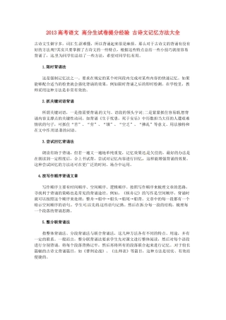 2013高考语文 高分生试卷提分经验 古诗文记忆方法大全