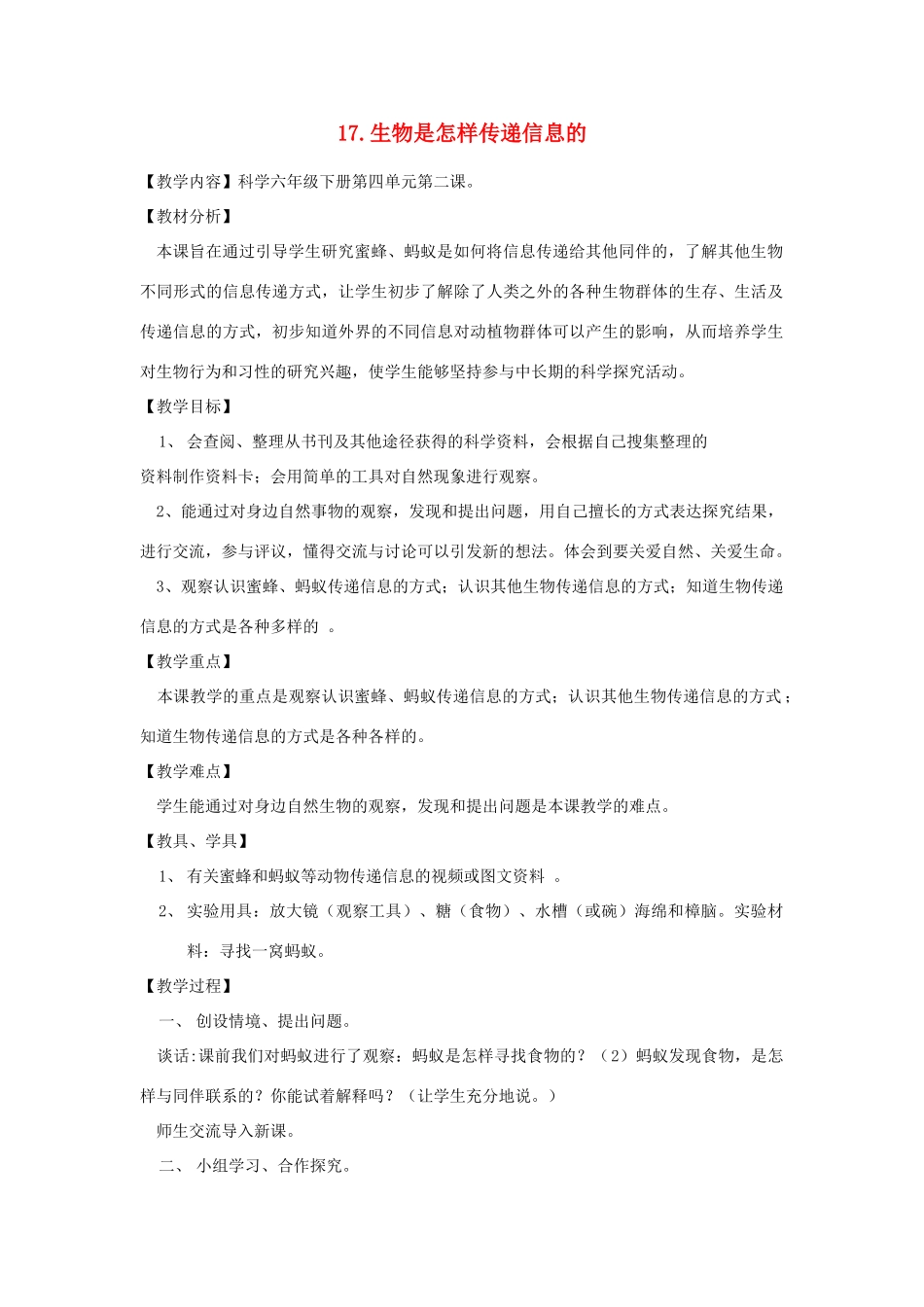 六年级科学下册《生物是怎样传递信息的》教案设计 青岛版_第1页