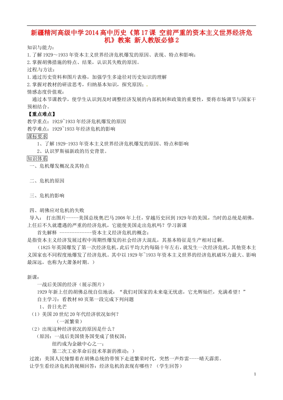 新疆精河高级中学2014高中历史《第17课 空前严重的资本主义世界经济危机》教案 新人教版必修2_第1页