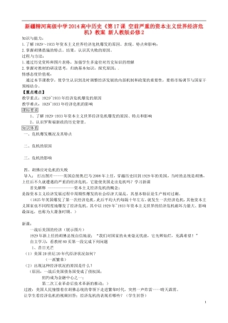 新疆精河高级中学2014高中历史《第17课 空前严重的资本主义世界经济危机》教案 新人教版必修2