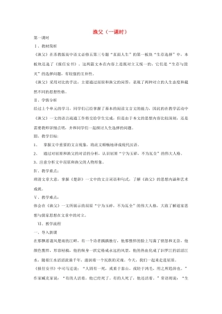 浙江省衢州市高中语文 《渔父》教案