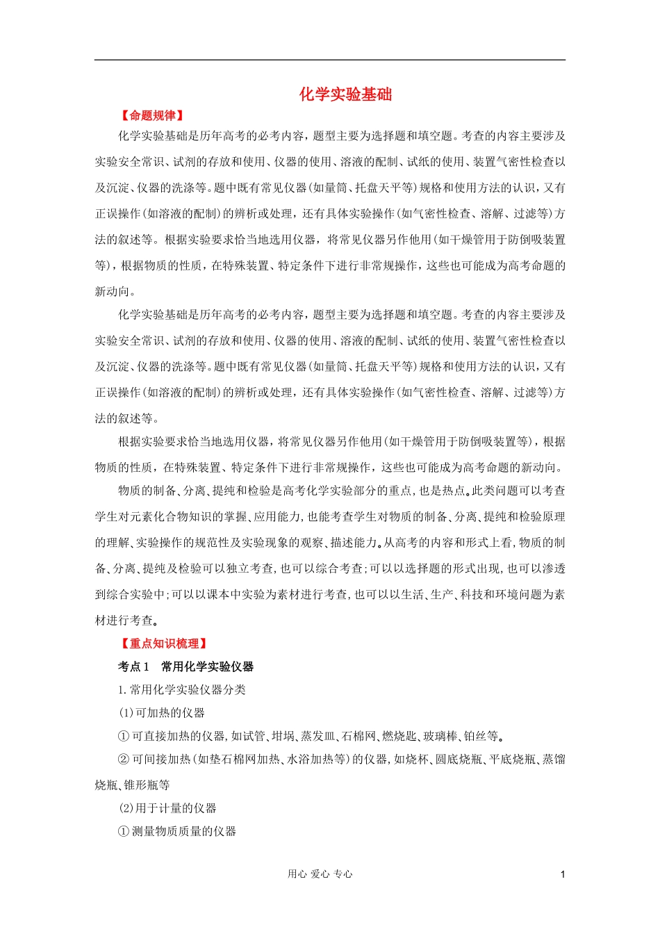 2012年高考化学二轮 专题训练 专题十四 化学实验基础教案（学生版）_第1页