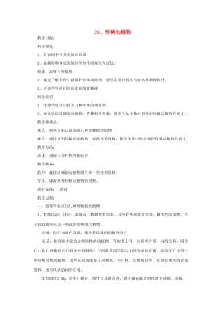 六年级科学上册 第五单元 生物与环境 24 珍稀动植物教案 青岛版六三制-青岛版小学六年级上册自然科学教案