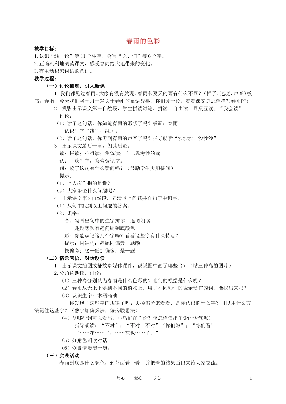 一年级语文下册 春雨的色彩教案 冀教版_第1页