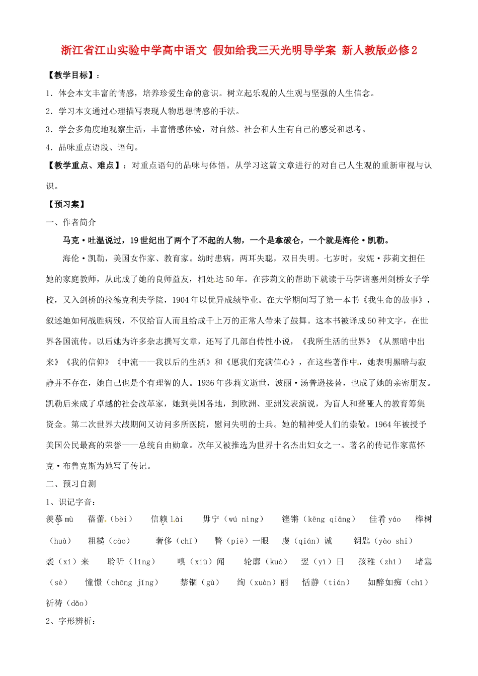 浙江省江山实验中学高中语文 假如给我三天光明导学案 新人教版必修2_第1页