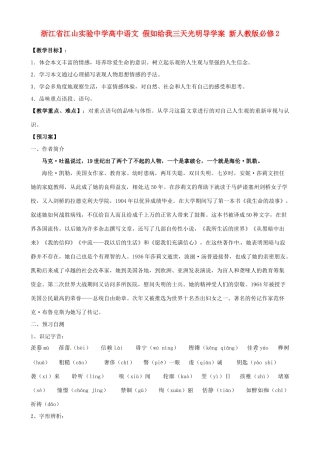 浙江省江山实验中学高中语文 假如给我三天光明导学案 新人教版必修2