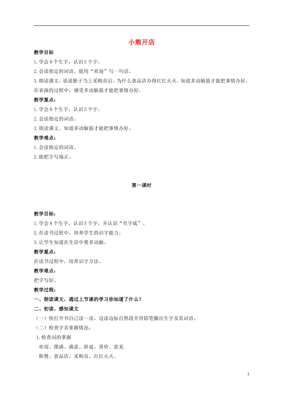二年级语文上册 小熊开店 1教案 北京版_第1页