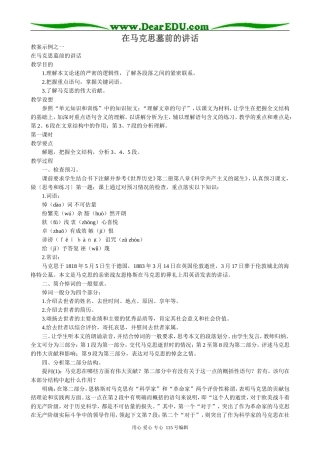 苏教版高中语文必修4在马克思墓前的讲话1