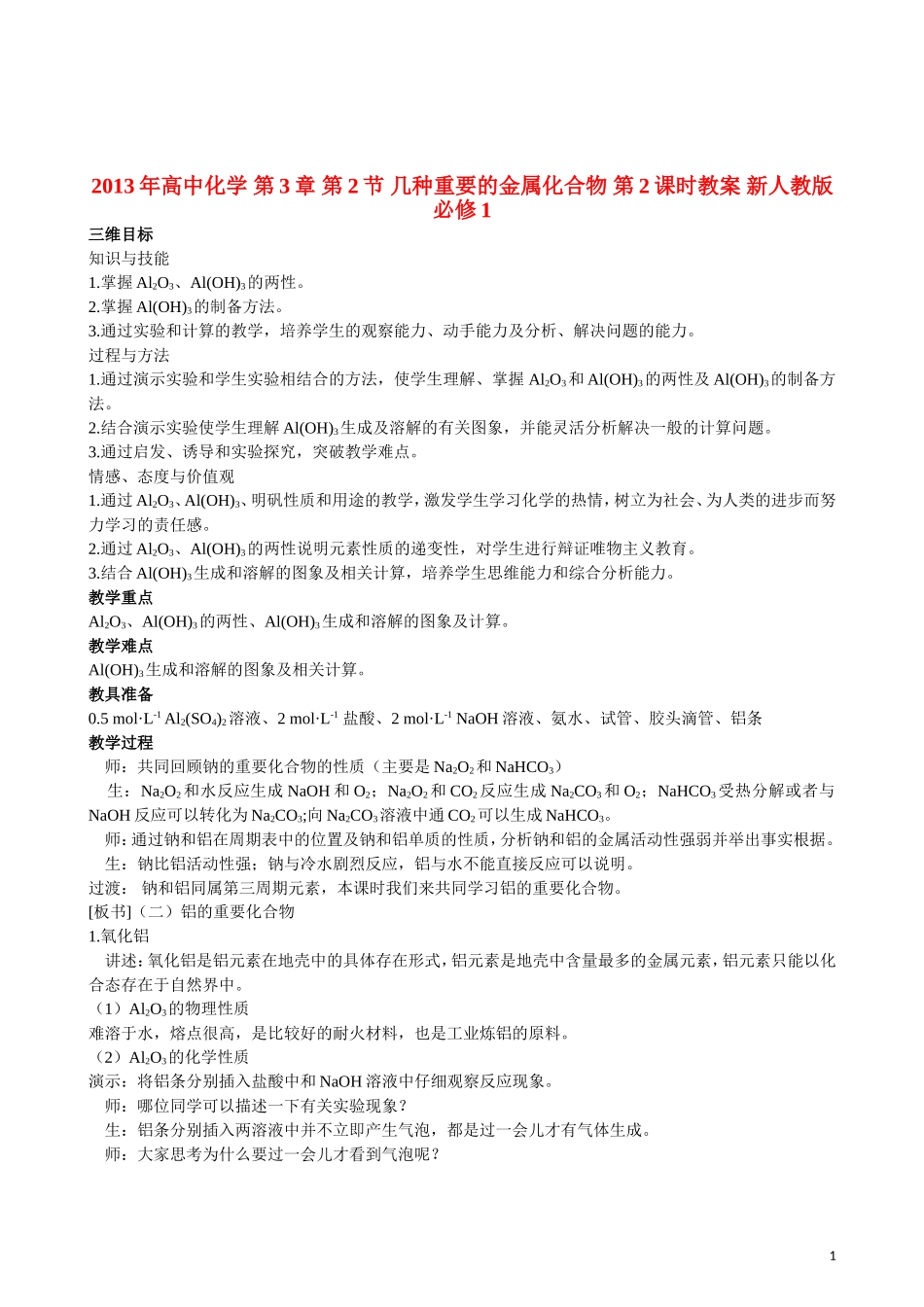 2013年高中化学 第3章 第2节 几种重要的金属化合物 第2课时教案 新人教版必修1_第1页