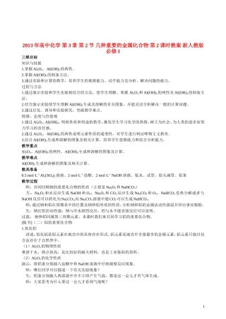 2013年高中化学 第3章 第2节 几种重要的金属化合物 第2课时教案 新人教版必修1