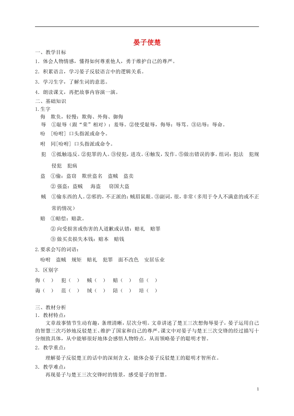 四年级语文下册 晏子使楚 7教案 沪教版_第1页