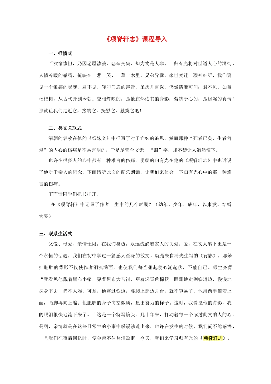 2012届高中语文 4.16《项脊轩志》1教案 粤教版必修2_第1页