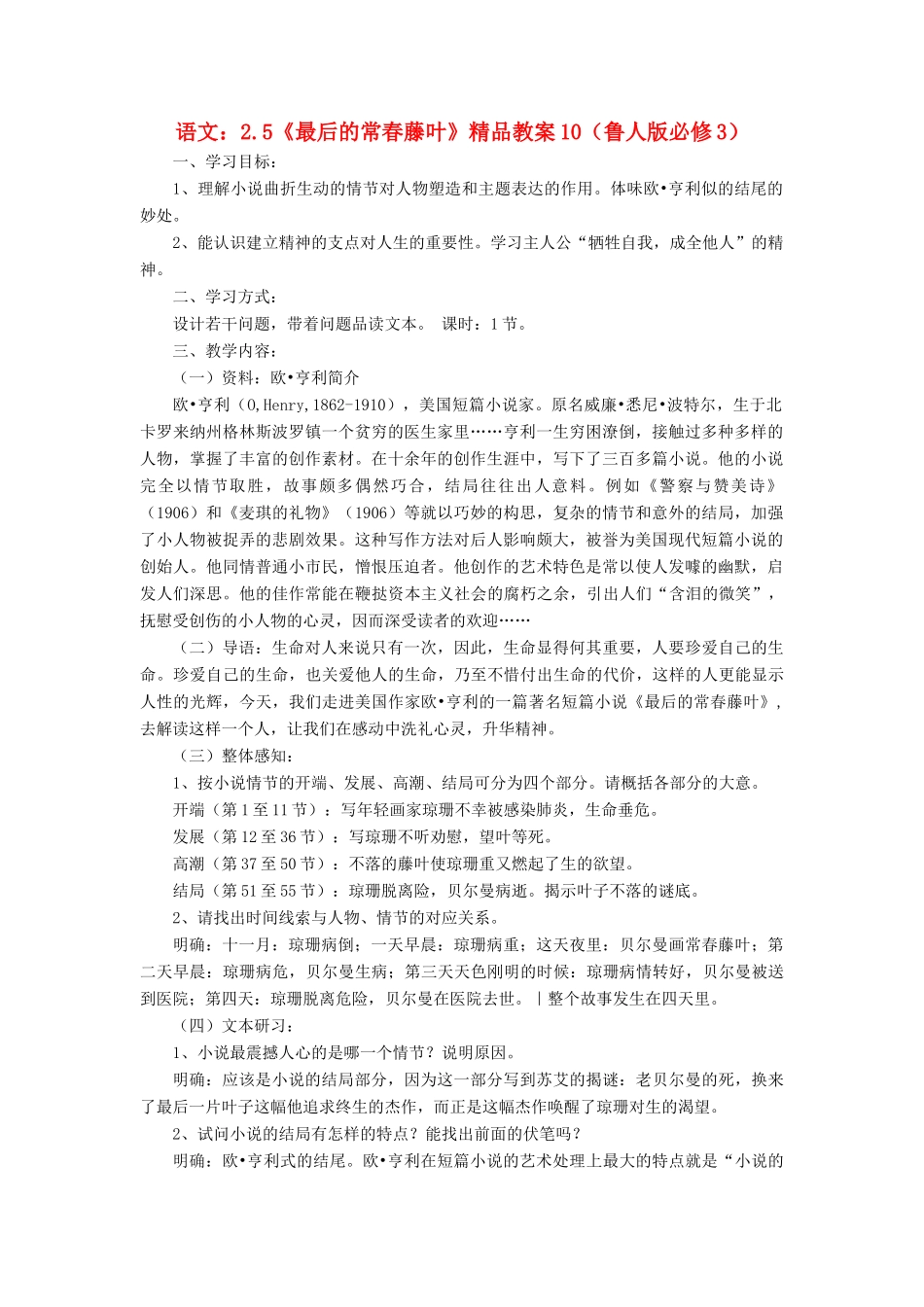 2012高中语文 2.5《最后的常春藤叶》10教案 鲁人版必修3_第1页