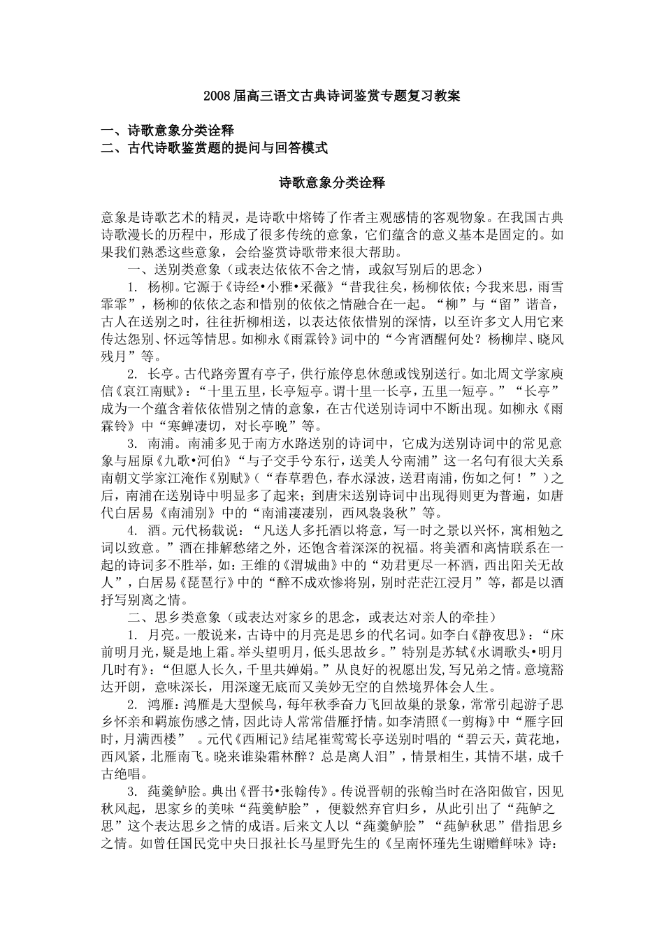 2008届高三语文古典诗词鉴赏专题复习教案_第1页
