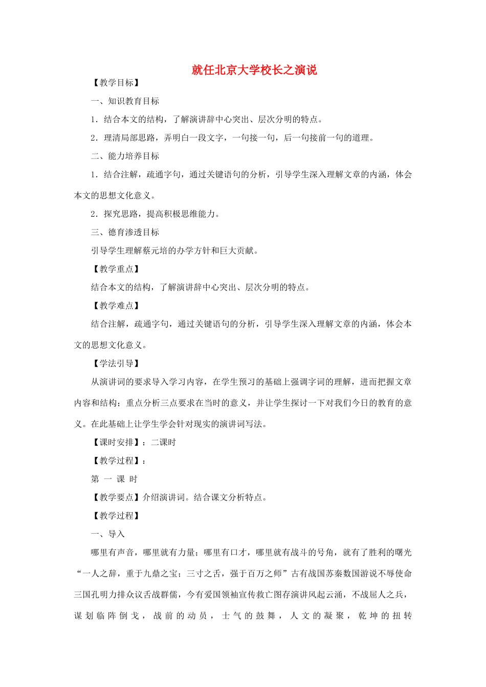 长之演说》教学设计 新人教版必修2-新人教版高一必修2语文教案_第1页