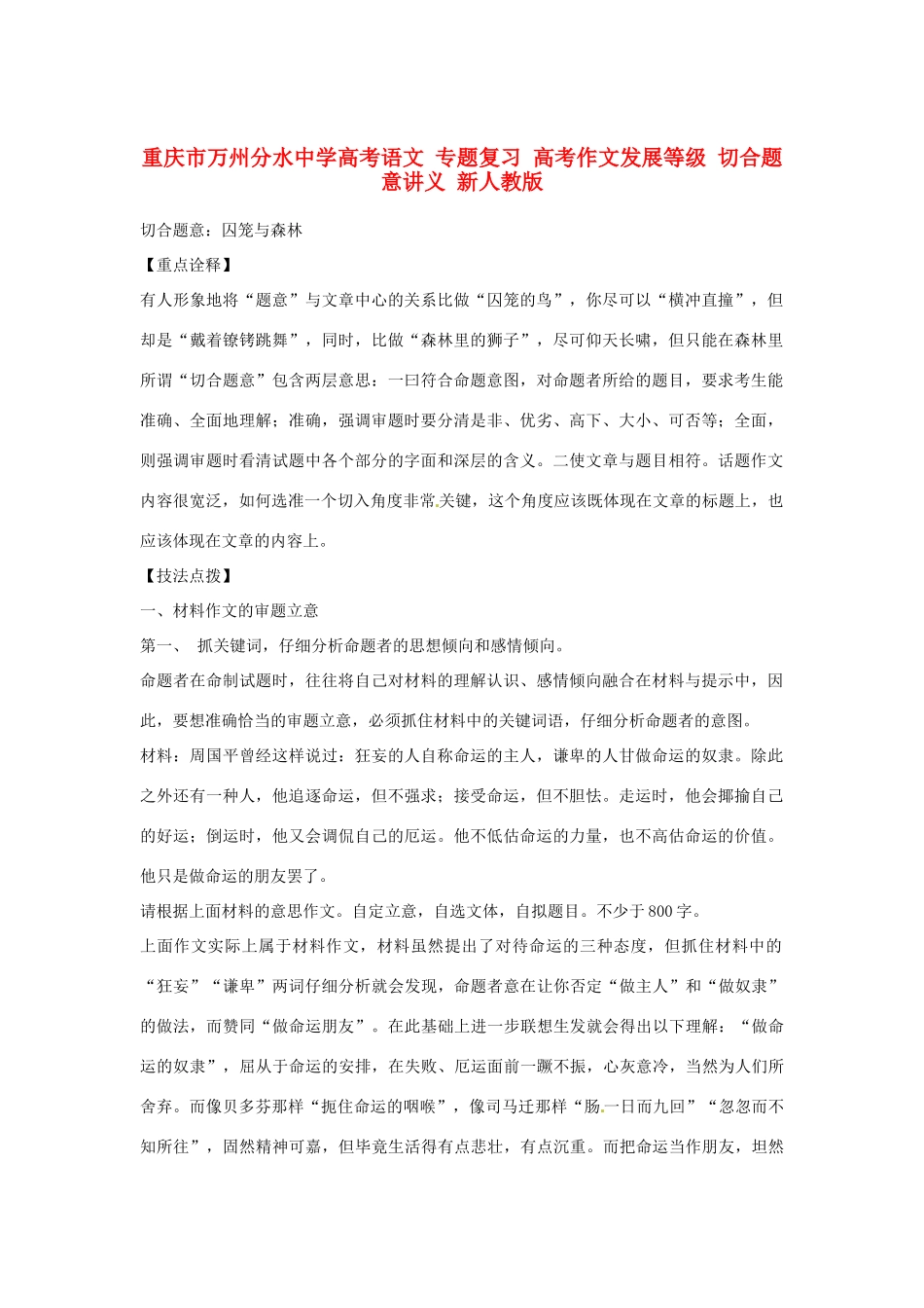 重庆市万州分水中学高考语文 专题复习 高考作文发展等级 切合题意讲义 新人教版_第1页