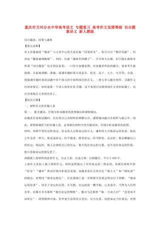 重庆市万州分水中学高考语文 专题复习 高考作文发展等级 切合题意讲义 新人教版