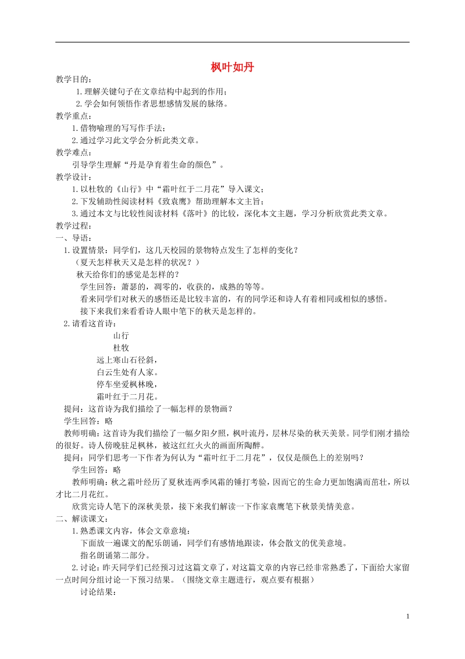 五年级语文上册 枫叶如丹2教案 北师大版_第1页