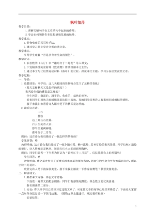 五年级语文上册 枫叶如丹2教案 北师大版
