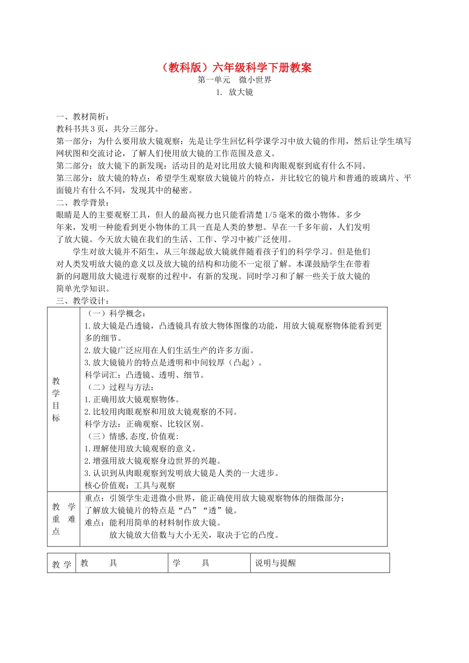 六年级科学下册 放大镜6教案 教科版_第1页
