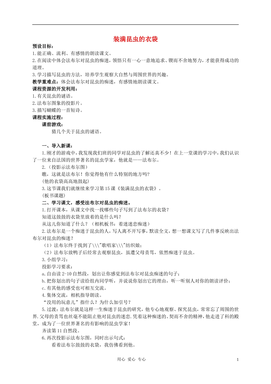 二年级语文下册 装满昆虫的衣袋教案 西师大版_第1页