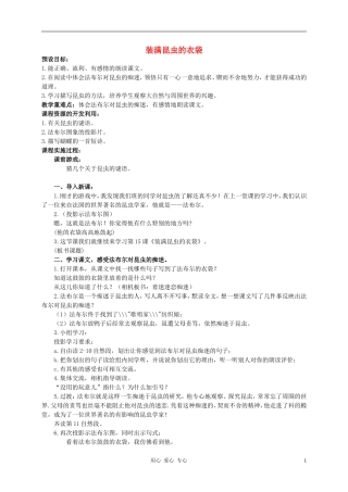 二年级语文下册 装满昆虫的衣袋教案 西师大版