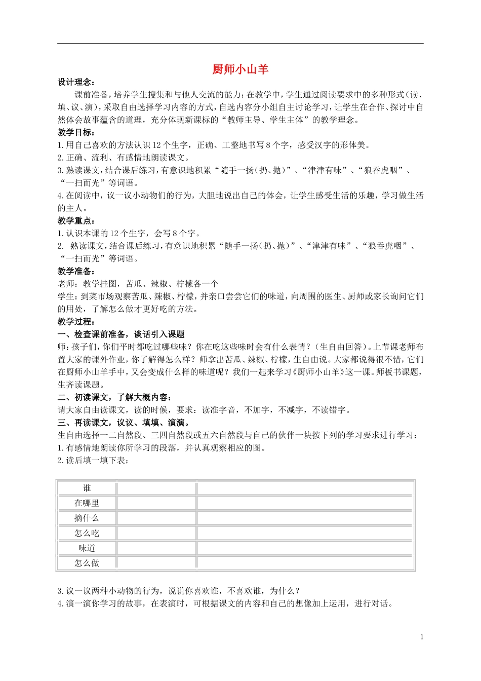 二年级语文上册 厨师小山羊教案（1） 西师大版_第1页