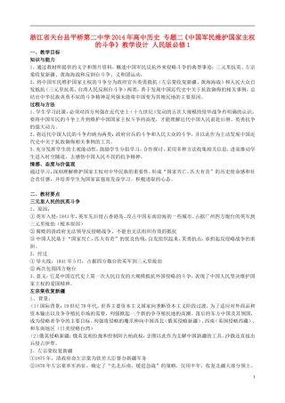 浙江省天台县平桥第二中学2014年高中历史 专题二《中国军民维护国家主权的斗争》教学设计 人民版必修1
