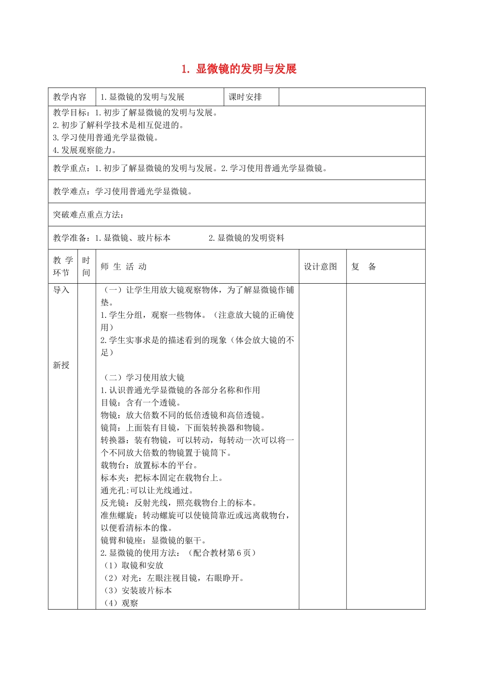 六年级科学下册 第一单元 技术与科学 1 显微镜的发明与发展教案 首师大版-首师大版小学六年级下册自然科学教案_第1页