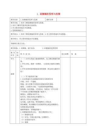 六年级科学下册 第一单元 技术与科学 1 显微镜的发明与发展教案 首师大版-首师大版小学六年级下册自然科学教案