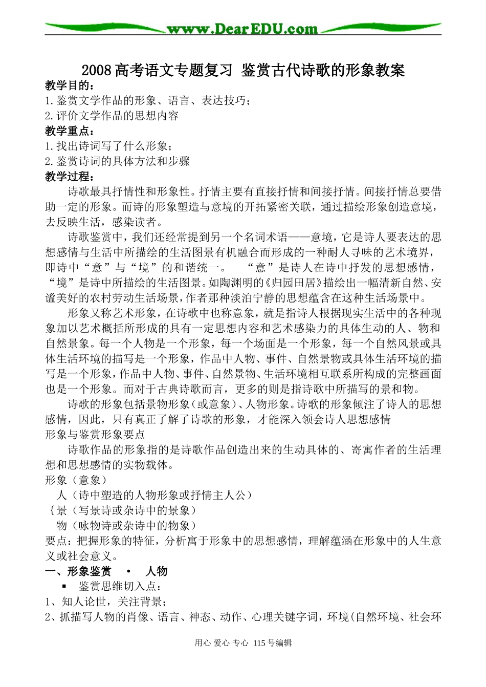 2008高考语文专题复习 鉴赏古代诗歌的形象教案_第1页