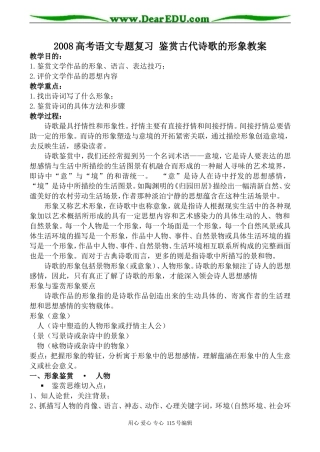 2008高考语文专题复习 鉴赏古代诗歌的形象教案