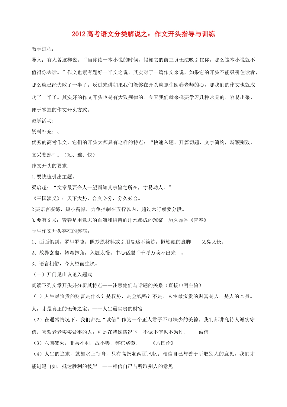 2012高考语 文分类解说之 作文开头指导与训练教案_第1页