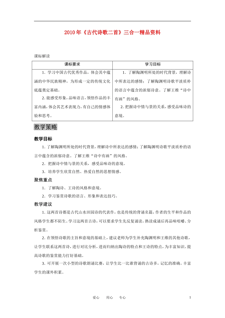 2010年高中语文 《古代诗歌二首》三合一精品教案_第1页