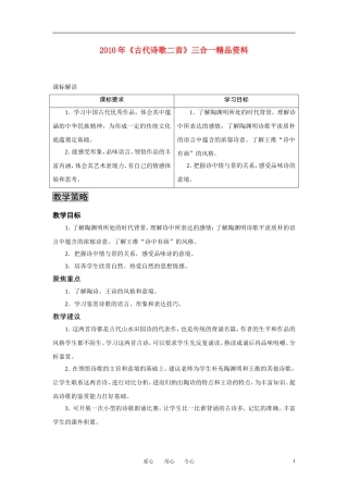 2010年高中语文 《古代诗歌二首》三合一精品教案