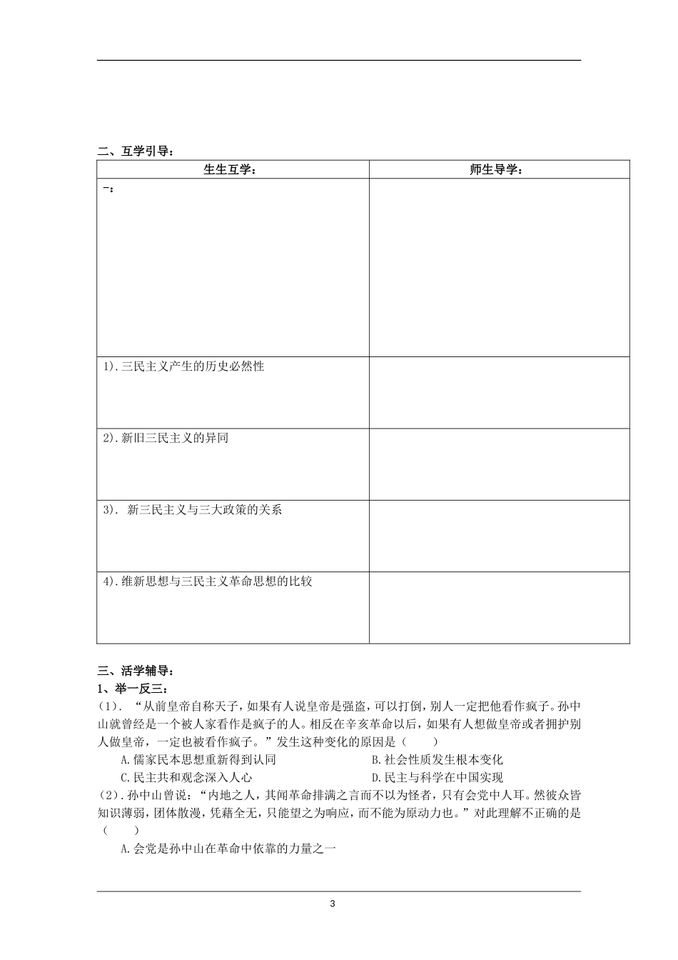 重庆市江津五中高中历史《4.1 孙中山的三民主义》教案 人民版必修3_第3页