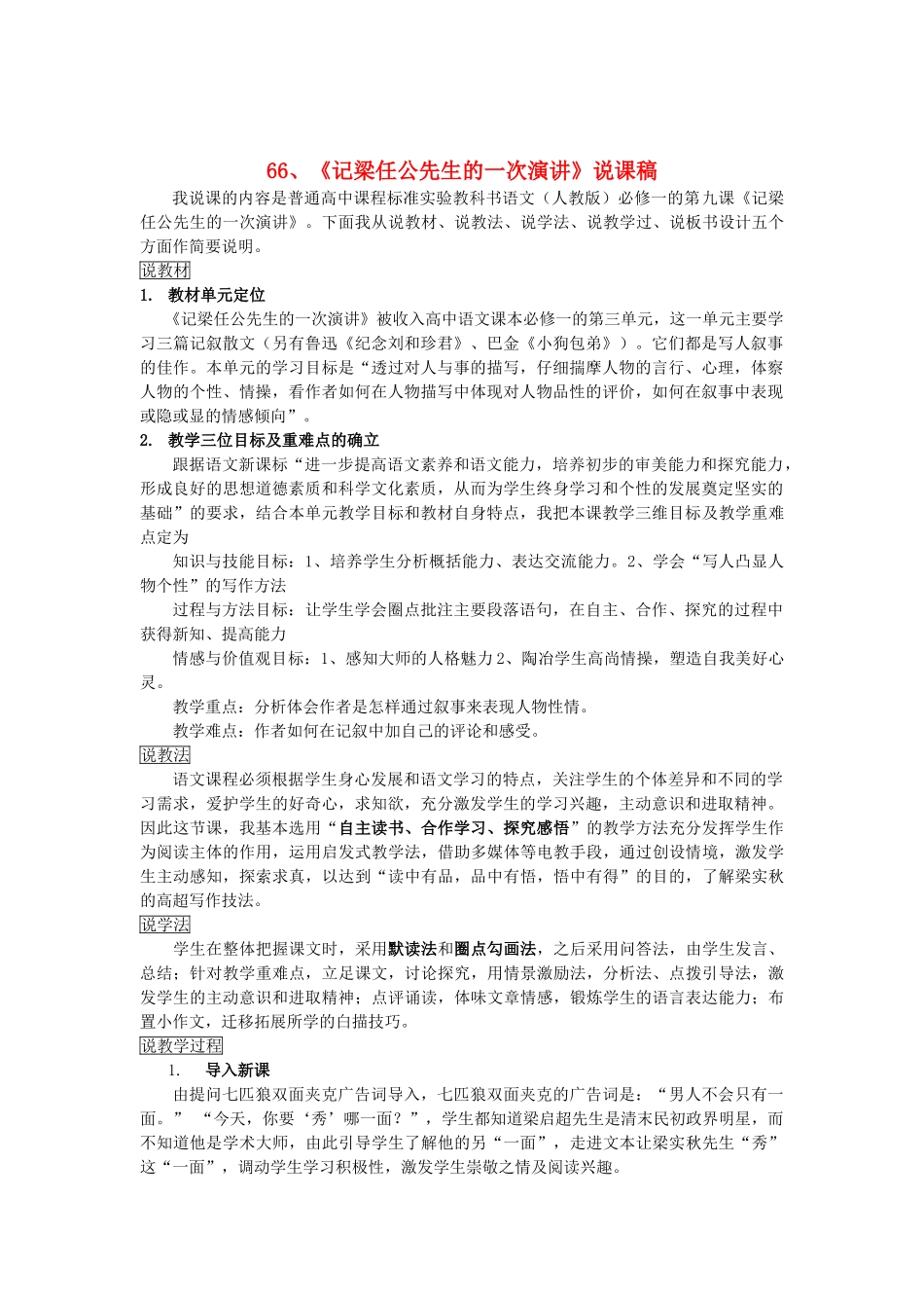 2014届高考语文《记梁任公先生的一次演讲》说课稿复习（教师专用）新人教版必修1_第1页