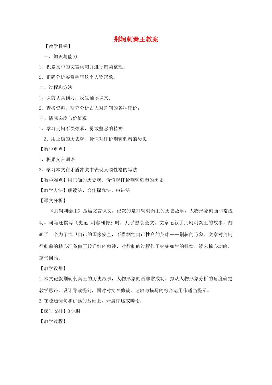 2011年高中语文 2.5《荆轲刺秦王》教案  新人教版必修1_第1页
