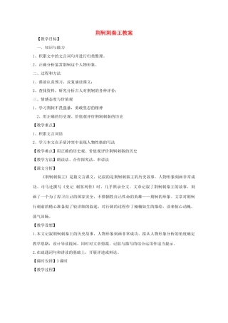 2011年高中语文 2.5《荆轲刺秦王》教案  新人教版必修1