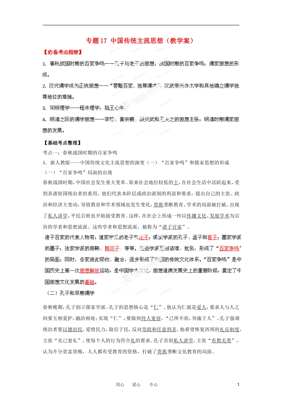 2013届高考历史一轮复习 专题17 中国传统主流思想教学案_第1页