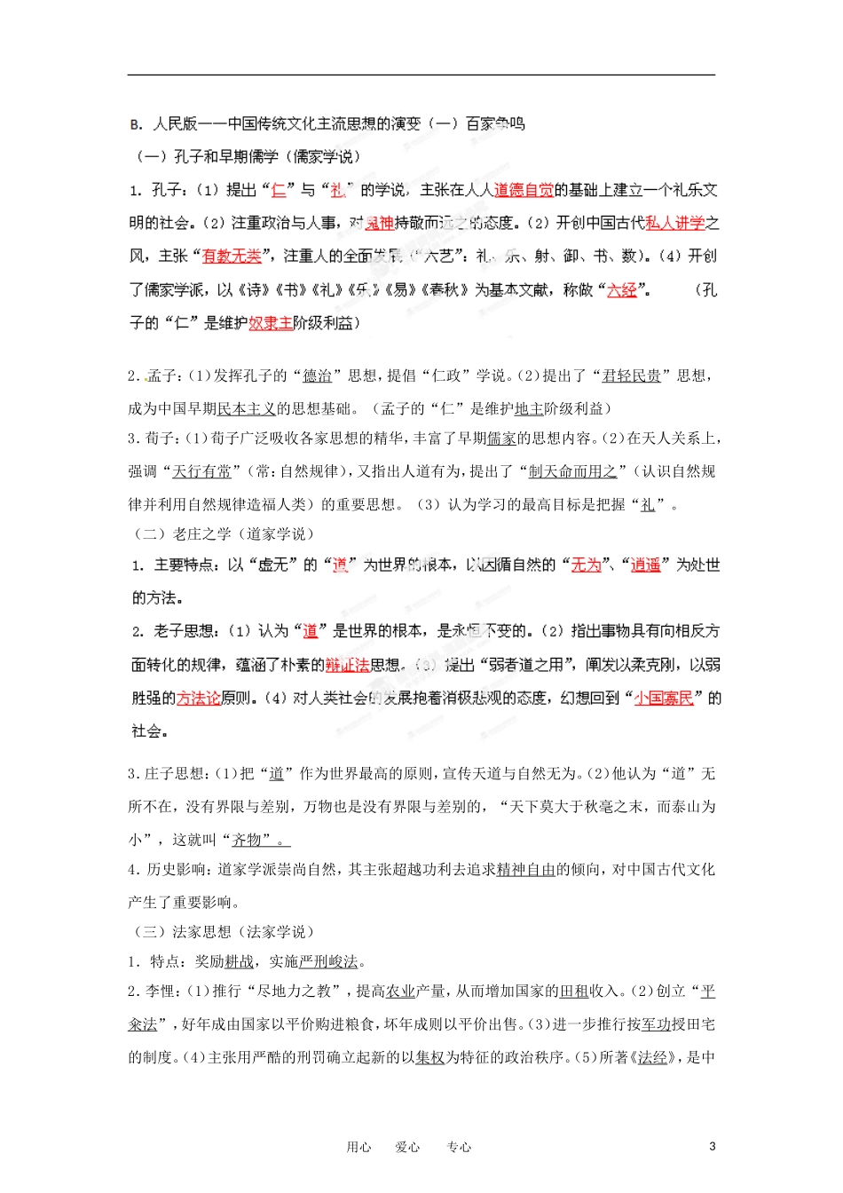 2013届高考历史一轮复习 专题17 中国传统主流思想教学案_第3页