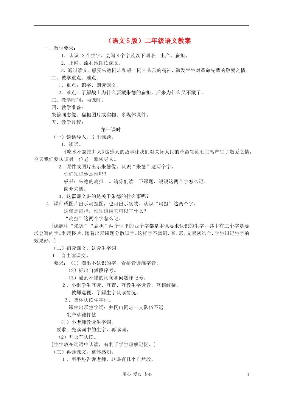 二年级语文 朱德的扁担教案 语文S版_第1页